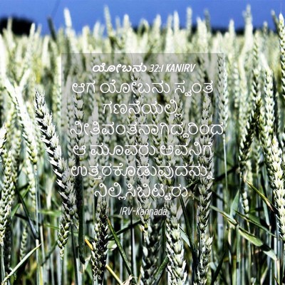 Picture 04 - ಯೋಬನು 32:1 KANIRV - ಆಗ ಯೋಬನು ಸ್ವಂತ - Bible Verse Picture