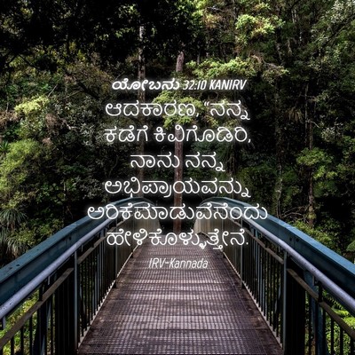 Picture 04 - ಯೋಬನು 32:10 KANIRV - ಆದಕಾರಣ, “ನನ್ನ - Bible Verse Picture