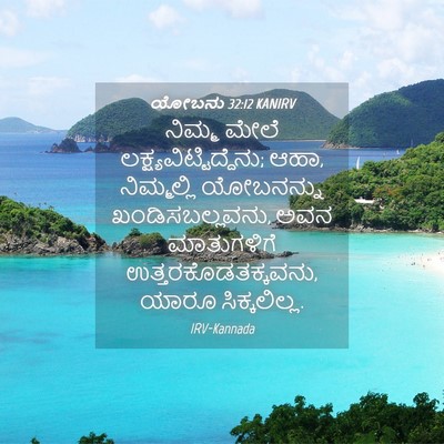 Picture 04 - ಯೋಬನು 32:12 KANIRV - ನಿಮ್ಮ ಮೇಲೆ - Bible Verse Picture