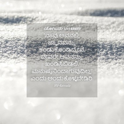 Picture 04 - ಯೋಬನು 32:13 KANIRV - ‘ನಾವು ಅವನಲ್ಲಿ - Bible Verse Picture