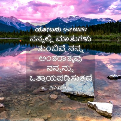 Picture 04 - ಯೋಬನು 32:18 KANIRV - ನನ್ನಲ್ಲಿ ಮಾತುಗಳು - Bible Verse Picture