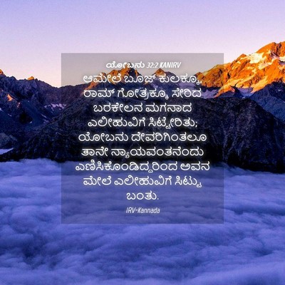 Picture 04 - ಯೋಬನು 32:2 KANIRV - ಆಮೇಲೆ ಬೂಜ್ - Bible Verse Picture