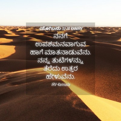 Picture 04 - ಯೋಬನು 32:20 KANIRV - ನನಗೆ ಉಪಶಮನವಾಗುವ - Bible Verse Picture
