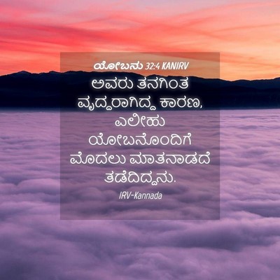 Picture 04 - ಯೋಬನು 32:4 KANIRV - ಅವರು ತನಗಿಂತ - Bible Verse Picture