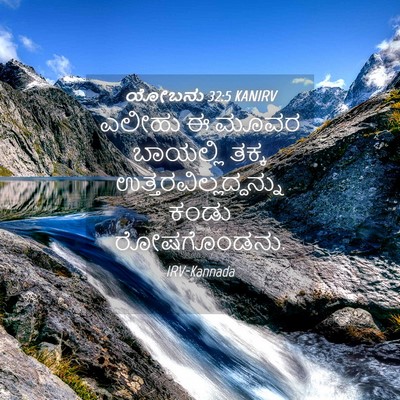 Picture 04 - ಯೋಬನು 32:5 KANIRV - ಎಲೀಹು ಈ ಮೂವರ - Bible Verse Picture