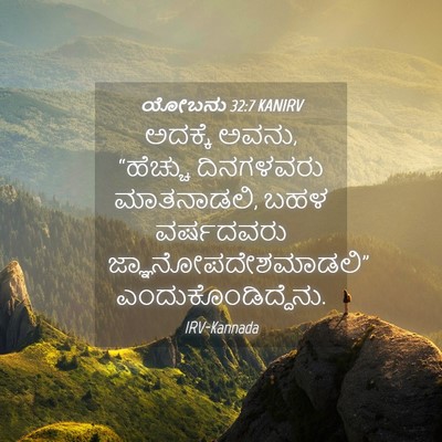 Picture 04 - ಯೋಬನು 32:7 KANIRV - ಅದಕ್ಕೆ ಅವನು, - Bible Verse Picture