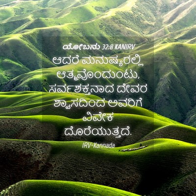Picture 04 - ಯೋಬನು 32:8 KANIRV - ಆದರೆ ಮನುಷ್ಯರಲ್ಲಿ - Bible Verse Picture