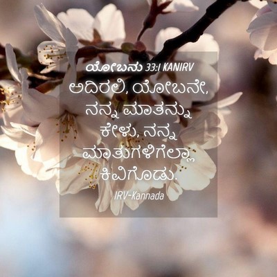 Picture 04 - ಯೋಬನು 33:1 KANIRV - ಅದಿರಲಿ, ಯೋಬನೇ, ನನ್ನ - Bible Verse Picture