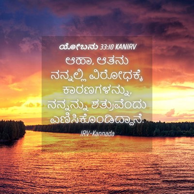 Picture 04 - ಯೋಬನು 33:10 KANIRV - ಆಹಾ, ಆತನು ನನ್ನಲ್ಲಿ - Bible Verse Picture