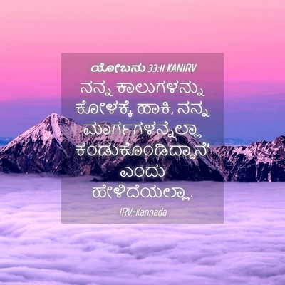 Picture 04 - ಯೋಬನು 33:11 KANIRV - ನನ್ನ ಕಾಲುಗಳನ್ನು - Bible Verse Picture