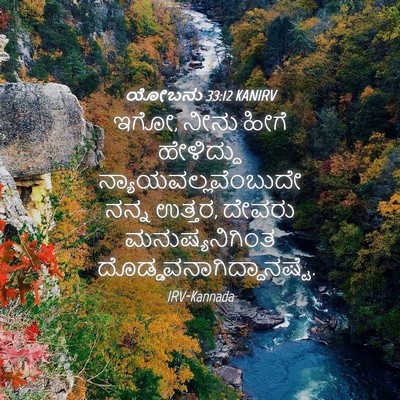 Picture 04 - ಯೋಬನು 33:12 KANIRV - ಇಗೋ, ನೀನು ಹೀಗೆ - Bible Verse Picture
