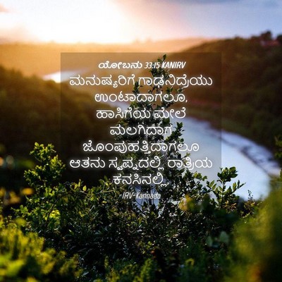Picture 04 - ಯೋಬನು 33:15 KANIRV - ಮನುಷ್ಯರಿಗೆ - Bible Verse Picture