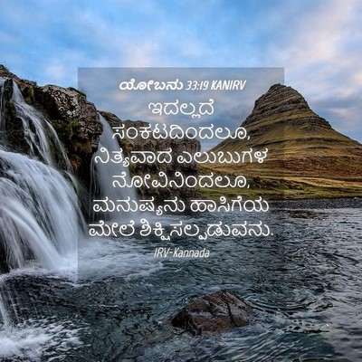 Picture 04 - ಯೋಬನು 33:19 KANIRV - ಇದಲ್ಲದೆ - Bible Verse Picture