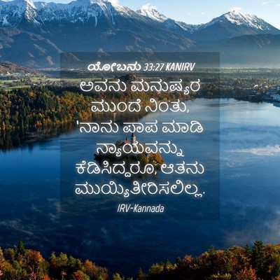 Picture 04 - ಯೋಬನು 33:27 KANIRV - ಅವನು ಮನುಷ್ಯರ - Bible Verse Picture
