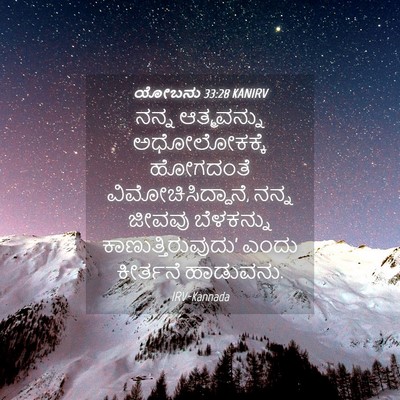 Picture 04 - ಯೋಬನು 33:28 KANIRV - ನನ್ನ ಆತ್ಮವನ್ನು - Bible Verse Picture