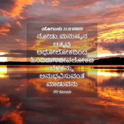 Picture 04 - ಯೋಬನು 33:30 KANIRV - ನೋಡು, ಮನುಷ್ಯನ - Bible Verse Picture