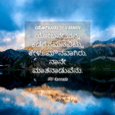 Picture 04 - ಯೋಬನು 33:31 KANIRV - ಯೋಬನೇ, ನನ್ನ ಕಡೆಗೆ - Bible Verse Picture