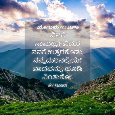 Picture 04 - ಯೋಬನು 33:5 KANIRV - ನಿನಗೆ - Bible Verse Picture
