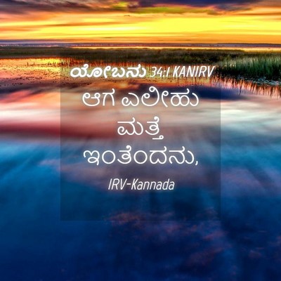 Picture 04 - ಯೋಬನು 34:1 KANIRV - ಆಗ ಎಲೀಹು ಮತ್ತೆ - Bible Verse Picture