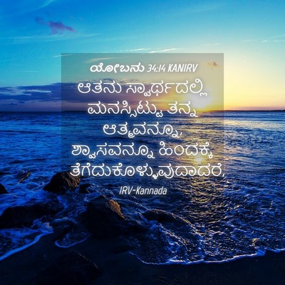 Picture 04 - ಯೋಬನು 34:14 KANIRV - ಆತನು ಸ್ವಾರ್ಥದಲ್ಲಿ - Bible Verse Picture