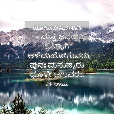 Picture 04 - ಯೋಬನು 34:15 KANIRV - ಸಮಸ್ತ ಜನರು - Bible Verse Picture