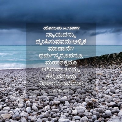 Picture 04 - ಯೋಬನು 34:17 KANIRV - ನ್ಯಾಯವನ್ನು - Bible Verse Picture
