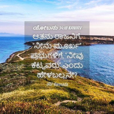 Picture 04 - ಯೋಬನು 34:18 KANIRV - ಆತನು ರಾಜನಿಗೆ, - Bible Verse Picture