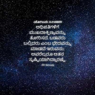 Picture 04 - ಯೋಬನು 34:19 KANIRV - ಅಧಿಪತಿಗಳಿಗೆ - Bible Verse Picture