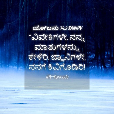 Picture 04 - ಯೋಬನು 34:2 KANIRV - “ವಿವೇಕಿಗಳೇ, ನನ್ನ - Bible Verse Picture