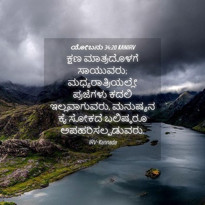 Picture 04 - ಯೋಬನು 34:20 KANIRV - ಕ್ಷಣ ಮಾತ್ರದೊಳಗೆ - Bible Verse Picture