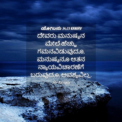 Picture 04 - ಯೋಬನು 34:23 KANIRV - ದೇವರು ಮನುಷ್ಯನ - Bible Verse Picture