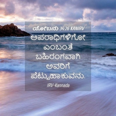 Picture 04 - ಯೋಬನು 34:26 KANIRV - ಅಪರಾಧಿಗಳಿಗೋ - Bible Verse Picture