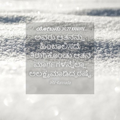 Picture 04 - ಯೋಬನು 34:27 KANIRV - ಅವರು ಆತನನ್ನು - Bible Verse Picture