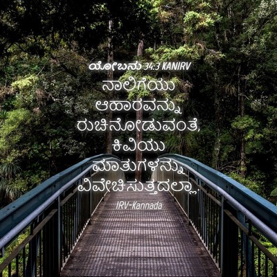 Picture 04 - ಯೋಬನು 34:3 KANIRV - ನಾಲಿಗೆಯು - Bible Verse Picture