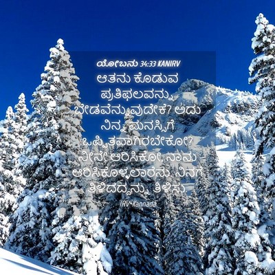 Picture 04 - ಯೋಬನು 34:33 KANIRV - ಆತನು ಕೊಡುವ - Bible Verse Picture
