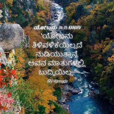 Picture 04 - ಯೋಬನು 34:35 KANIRV - ‘ಯೋಬನು - Bible Verse Picture