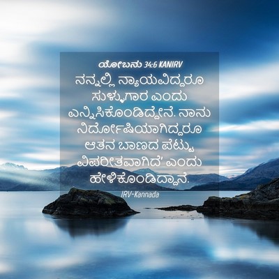 Picture 04 - ಯೋಬನು 34:6 KANIRV - ನನ್ನಲ್ಲಿ - Bible Verse Picture