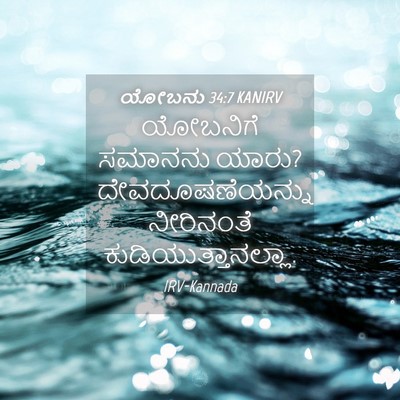 Picture 04 - ಯೋಬನು 34:7 KANIRV - ಯೋಬನಿಗೆ ಸಮಾನನು - Bible Verse Picture