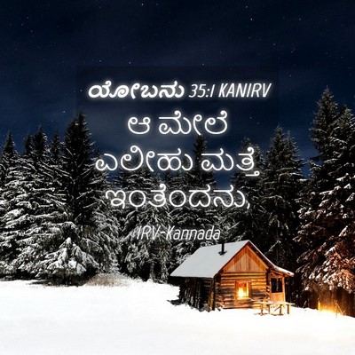 Picture 04 - ಯೋಬನು 35:1 KANIRV - ಆ ಮೇಲೆ ಎಲೀಹು ಮತ್ತೆ - Bible Verse Picture