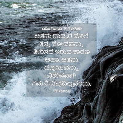 Picture 04 - ಯೋಬನು 35:15 KANIRV - ಆತನು ದುಷ್ಟರ ಮೇಲೆ - Bible Verse Picture