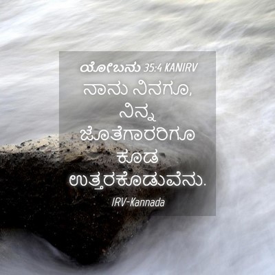 Picture 04 - ಯೋಬನು 35:4 KANIRV - ನಾನು ನಿನಗೂ, ನಿನ್ನ - Bible Verse Picture