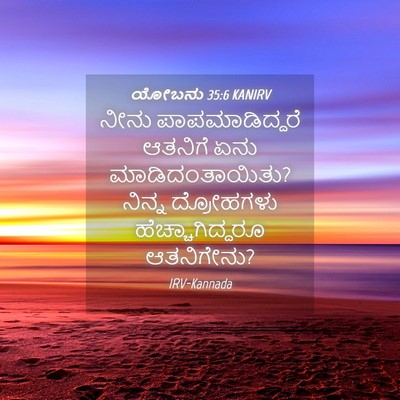 Picture 04 - ಯೋಬನು 35:6 KANIRV - ನೀನು ಪಾಪಮಾಡಿದ್ದರೆ - Bible Verse Picture