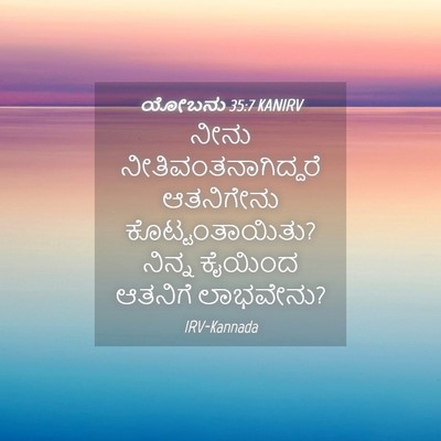 Picture 04 - ಯೋಬನು 35:7 KANIRV - ನೀನು - Bible Verse Picture