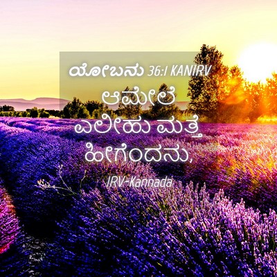 Picture 04 - ಯೋಬನು 36:1 KANIRV - ಆಮೇಲೆ ಎಲೀಹು ಮತ್ತೆ - Bible Verse Picture