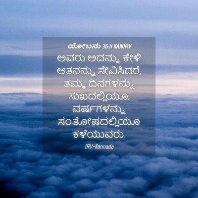 Picture 04 - ಯೋಬನು 36:11 KANIRV - ಅವರು ಅದನ್ನು ಕೇಳಿ - Bible Verse Picture