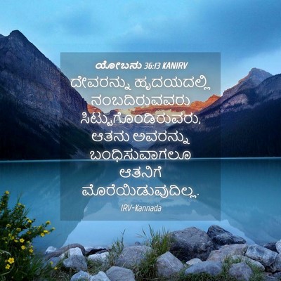 Picture 04 - ಯೋಬನು 36:13 KANIRV - ದೇವರನ್ನು - Bible Verse Picture