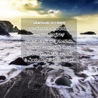 Picture 04 - ಯೋಬನು 36:15 KANIRV - ಬಾಧೆಪಡುವವರನ್ನು - Bible Verse Picture