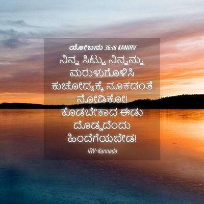 Picture 04 - ಯೋಬನು 36:18 KANIRV - ನಿನ್ನ ಸಿಟ್ಟು - Bible Verse Picture