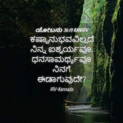 Picture 04 - ಯೋಬನು 36:19 KANIRV - ಕಷ್ಟಾನುಭವವಿಲ್ಲದೆ - Bible Verse Picture