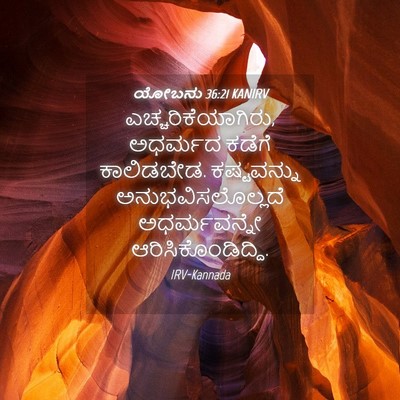Picture 04 - ಯೋಬನು 36:21 KANIRV - ಎಚ್ಚರಿಕೆಯಾಗಿರು, - Bible Verse Picture
